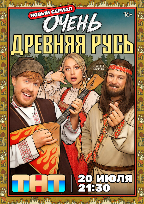 Очень древняя Русь (2026) - смотреть онлайн